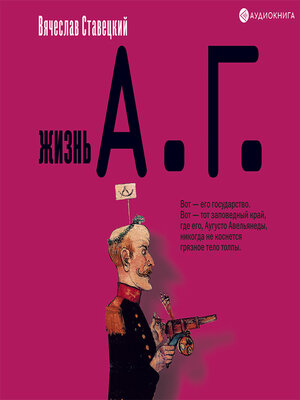 cover image of Жизнь А.Г.
